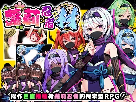 【PC】[RPG/中文/日式]萝莉忍者村 官方中文步兵版+存档[630M]