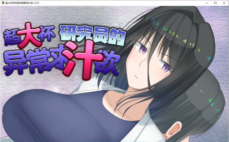 【PC】[日式/精品/RPG/中文]超大杯研究员的异常求汁欲V1.01 官方中文步兵版+存档[1.8G]