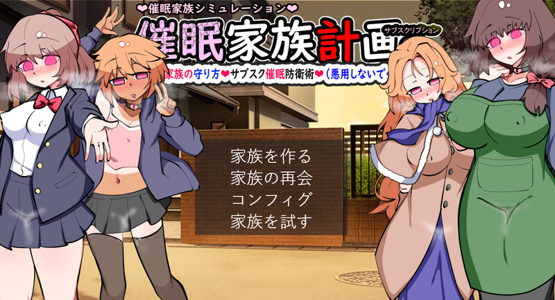 【PC】催眠家族计划S订阅制催眠防卫术 心跳计数者个人汉化版[1.3G]