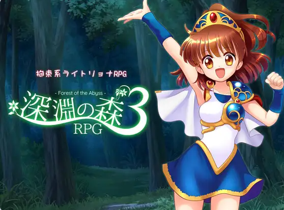 【PC】深渊之森RPG3~拘束系凌辱RPG的集大成之作1.0.9AI汉化版+全回想存档[2.10G]
