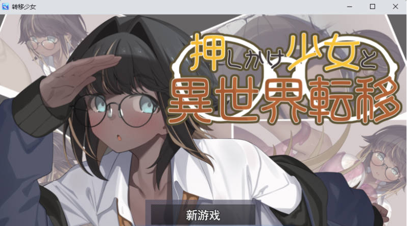 【PC】硬闯少女与异世界转移 挂载AI汉化版+自带全回想[1.9G]