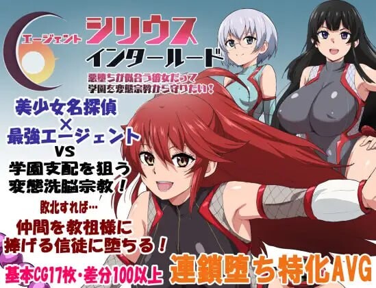 【PC】特工天狼星・间章——即便是适合恶堕的她也想从变态宗教手中守护学园！挂载AI汉化版[1.2G]