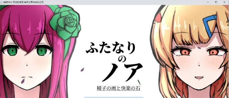 【PC】精液RPG 扶他诺亚 ～精液之雨与快乐之石～挂载AI汉化版+存档[3.6G]