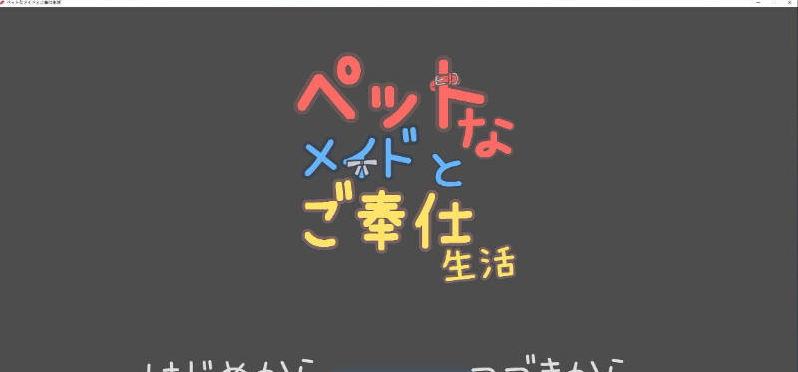 【PC】与宠物女仆的侍奉生活V1.10 正式版[新作][160M]