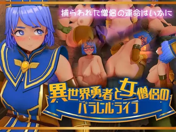 【PC+AZ】[3D/动态/日式]异世界勇者与女僧侣的平行人生 正式版[1.6G]