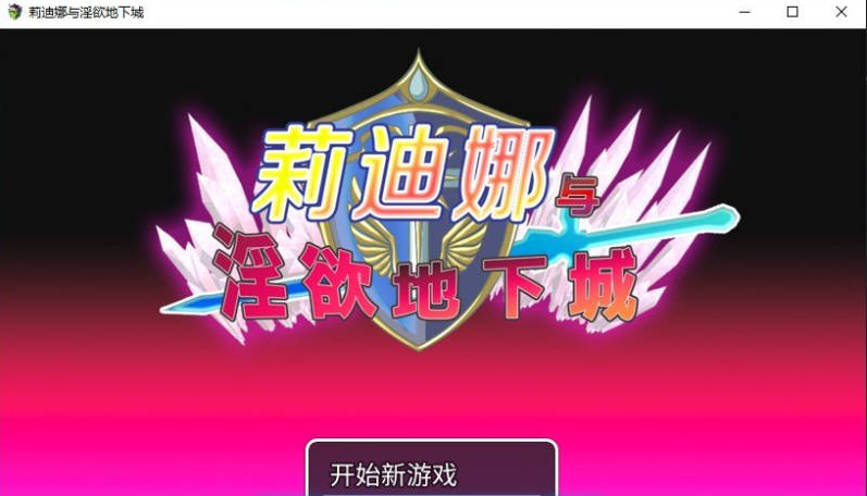 【PC】[RPG/日式/汉化]莉迪娜与淫欲地下城 官方中文步兵版+存档[510M]