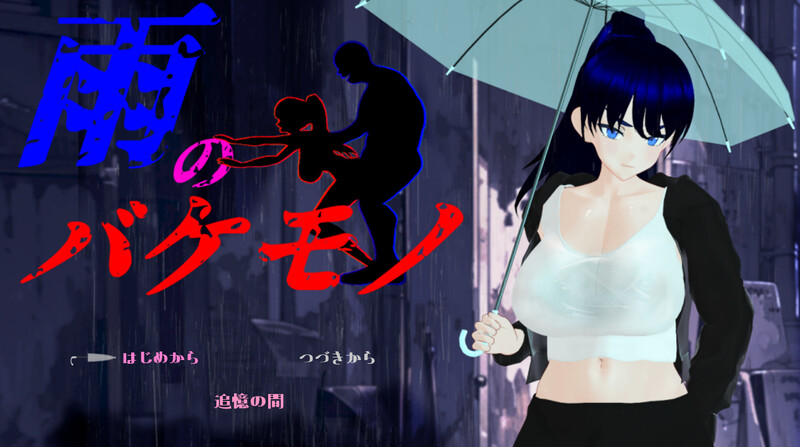 【PC】雨中的怪物 雨のバケモノ Ver1.02 内嵌AI汉化版+全回想存档[6.70G]