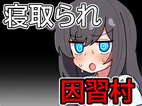 【PC】[RPG/日式]因习村飘忽不定的日常 挂载AI汉化版[1G]