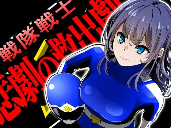 【PC】[日式/ADV/汉化]战队战士 – 悲剧的救援剧 挂载AI汉化版[1.5G]