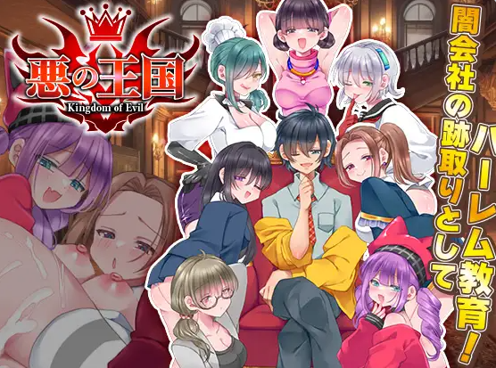 【PC】[RPG/日式/后宫/拔作]恶之王国 挂载AI汉化版[1.3G]