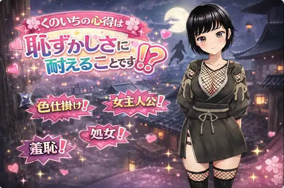 【PC】女忍者的心得就是要忍受羞耻感！? AI汉化版+全回想存档[1.30G]