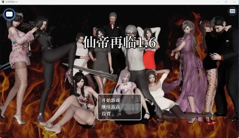 【PC+AZ】[国产/RPG/动态]仙帝再临 V1.6 官中步兵版+作弊码[5.50G]