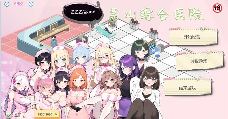 【PC】[经营SLG/动态/更新/日式]黑山综合医院V3.6.2 官方中文版[2.3G]