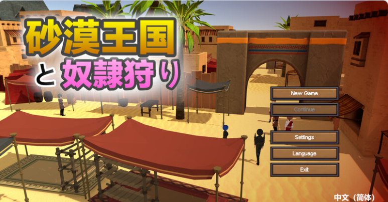 【PC】[高自由度/中文/动态/更新]沙漠王国与奴隶猎手V3.0.5 官方中文版+DLC存档[4.2G]