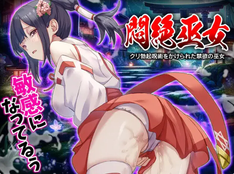 【PC】[日式/RPG/汉化]闷绝巫女 被施以勃起咒术的禁欲巫女AI汉化版[1.0G]