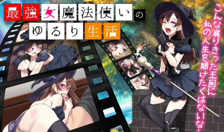 【PC】[日式/RPG/汉化]最强女魔法使的悠闲生活 最強女魔法使いのゆるり生活 AI汉化版[1.0G]