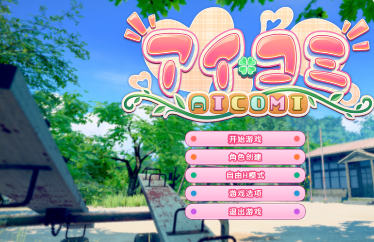 【PC】[互动3D/恋爱]爱语心通 Aicomi アイコミ V1.0.8 精翻汉化去码版[30.90G]