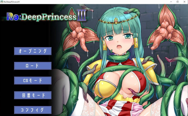 【PC】深渊公主 III Re：eepPrincessIII AI汉化版+全CG存档[1.2G]