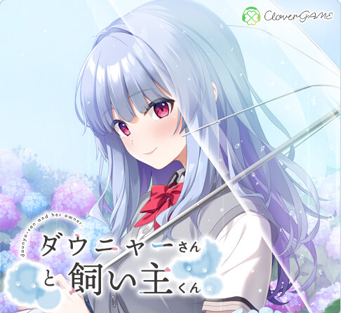 【PC】[冒险ADV/奇幻]道尼尔小姐与饲主君AI汉化版+全CG存档[1.0G]