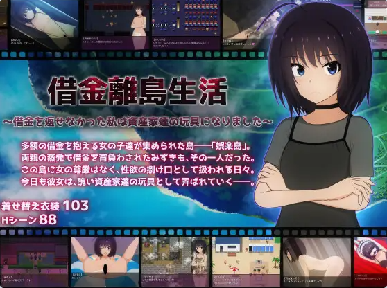 【PC】负债离岛生活～未能偿还债务的我沦为富豪们的玩物～AI汉化版+自带全回想[3.0G]