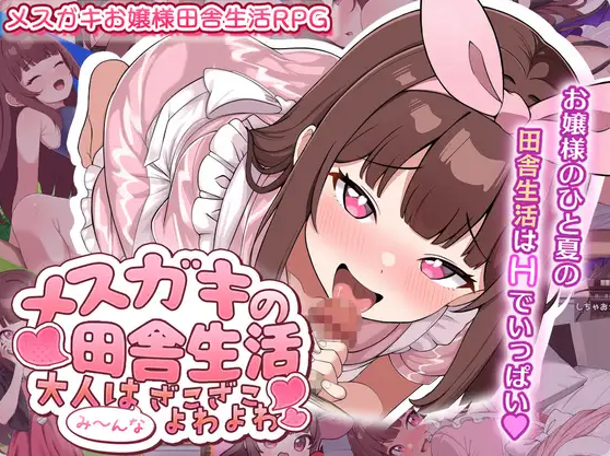 【PC】[日式/RPG/露出/少女]雌小鬼的乡村生活 ～大人全都是杂鱼弱鸡哦～AI汉化版[1.30G]