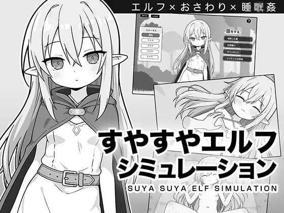 【PC】沉睡的精灵模拟器 すやすやエルフシミュレーション AI汉化版[970M]