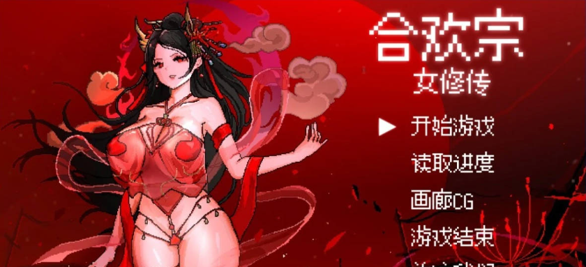 【PC】[更新/国风仙侠/像素/动态]合欢宗女修传 Ver0.25 官方中文版[640M]
