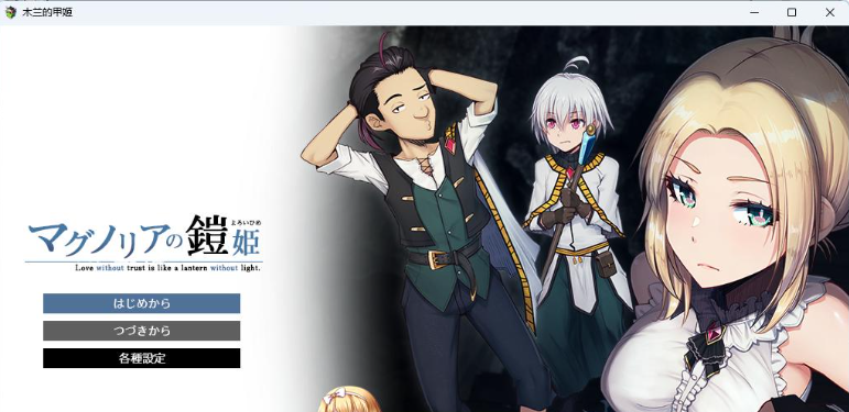 【PC】[RPG/日式]木兰的铠姬 体验版 挂载AI汉化版[新作][1.6G]