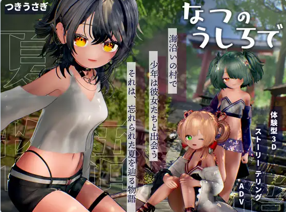 【PC】[SLG/日式/汉化]在夏日的背后 正式版[新作][3.9G]