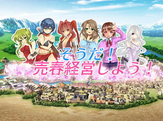 【PC】我要去经营卖淫业 そうだ売春経営しよう Ver.2.45正式版[770M]